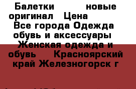 Балетки Lacoste новые оригинал › Цена ­ 3 000 - Все города Одежда, обувь и аксессуары » Женская одежда и обувь   . Красноярский край,Железногорск г.